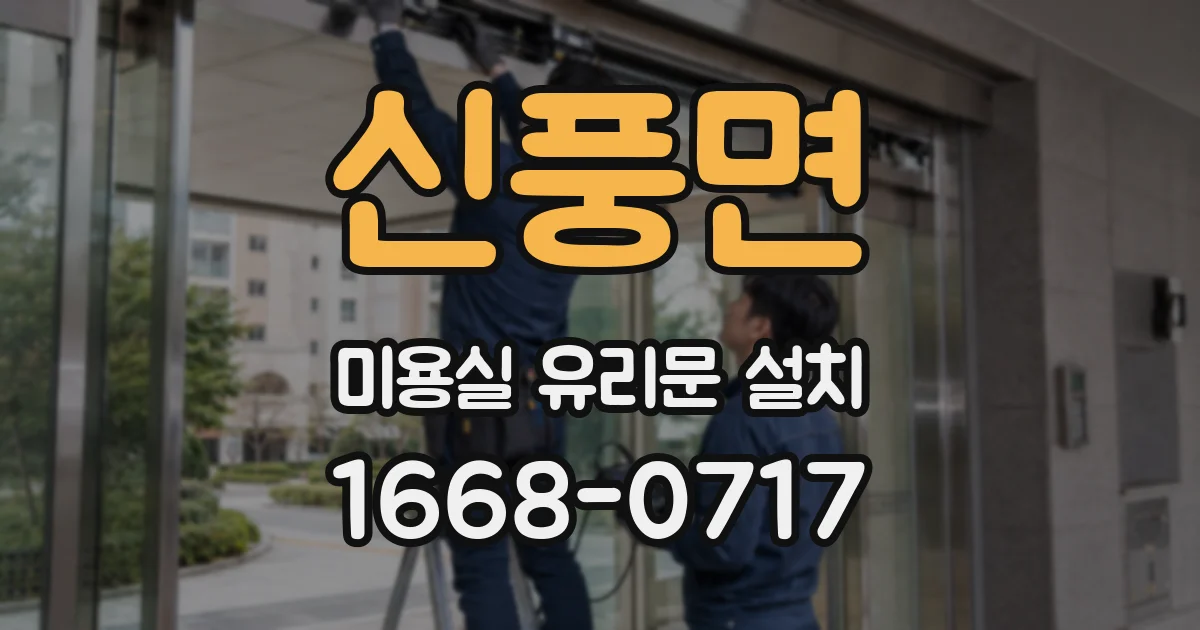 신풍면 미용실 유리문 설치