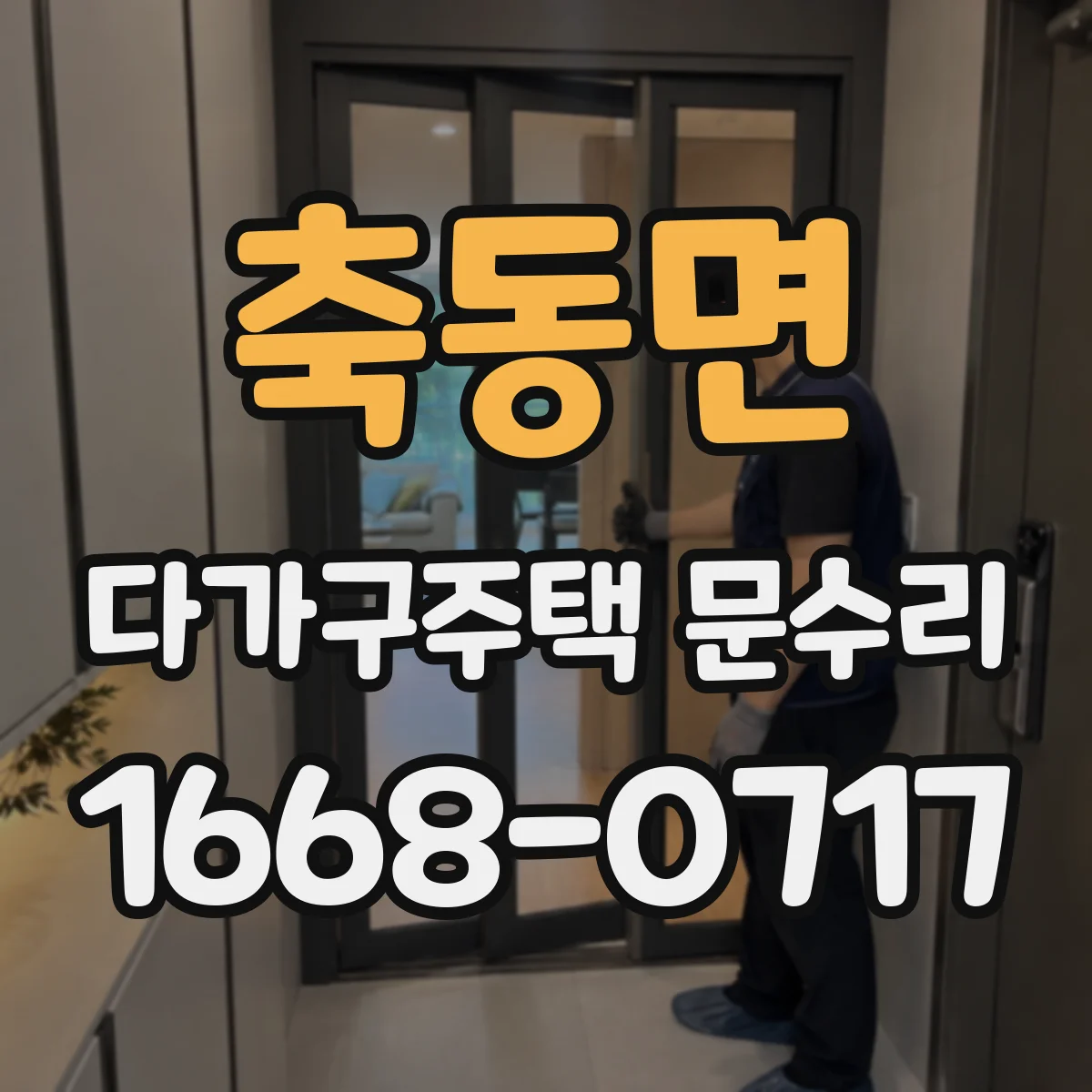 축동면 다가구주택 문수리
