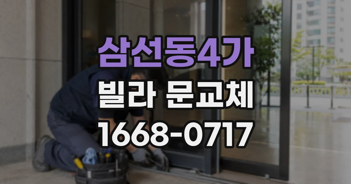 삼선동4가 빌라 문교체