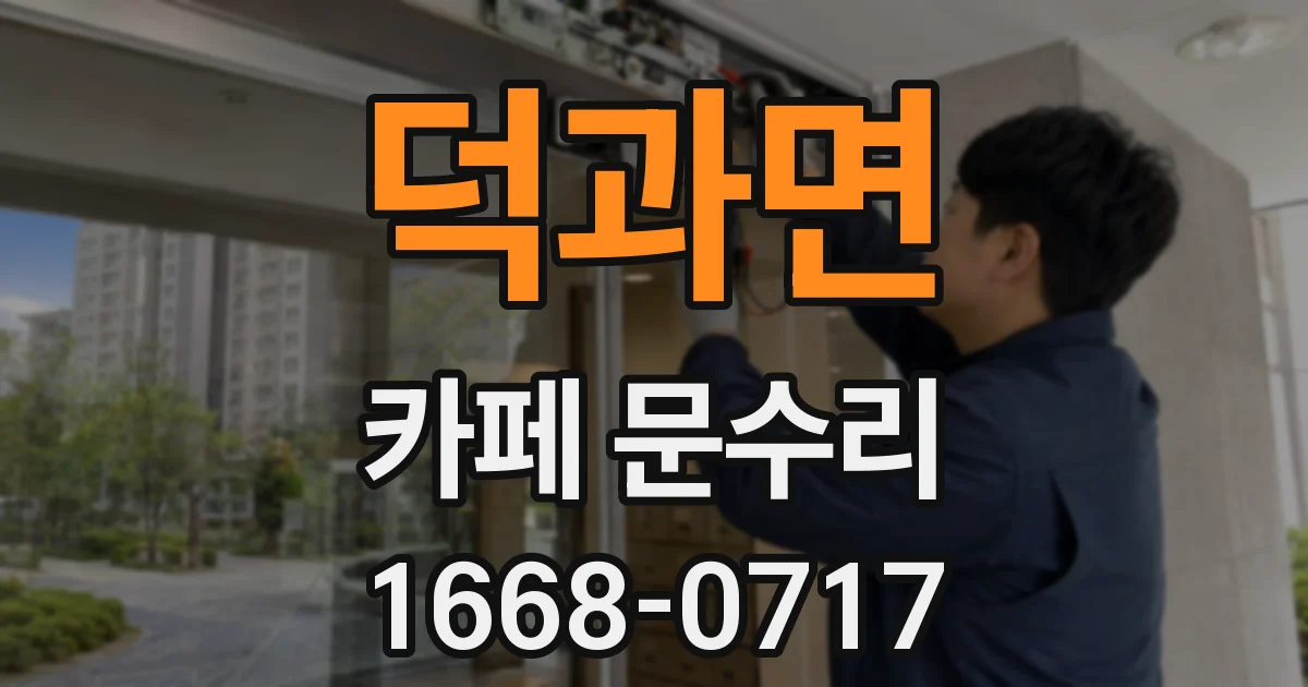 덕과면 카페 문수리