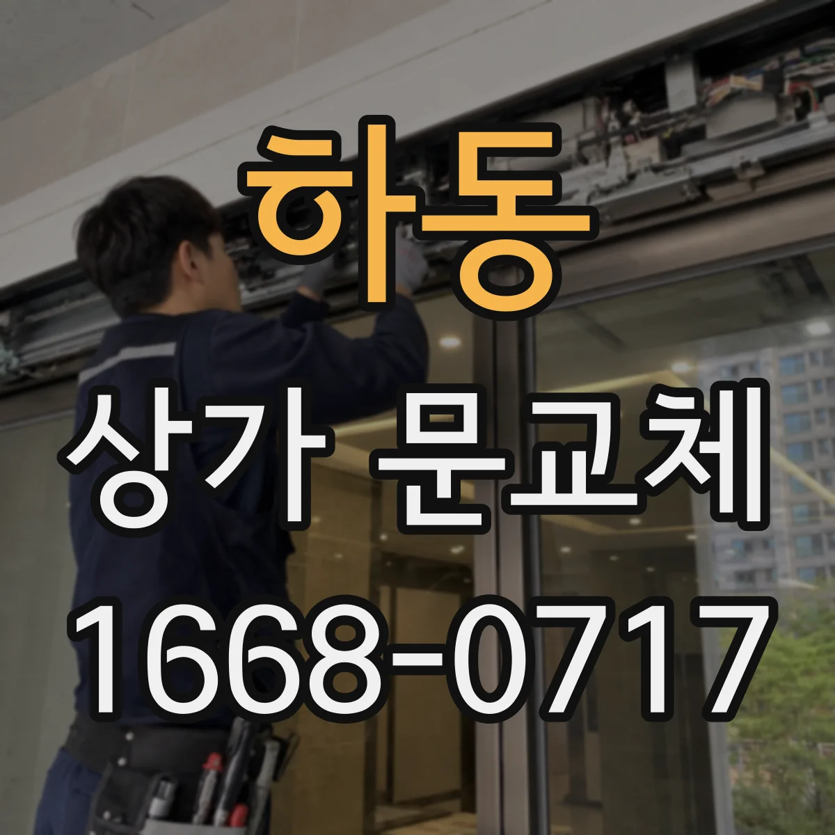 하동 상가 문교체