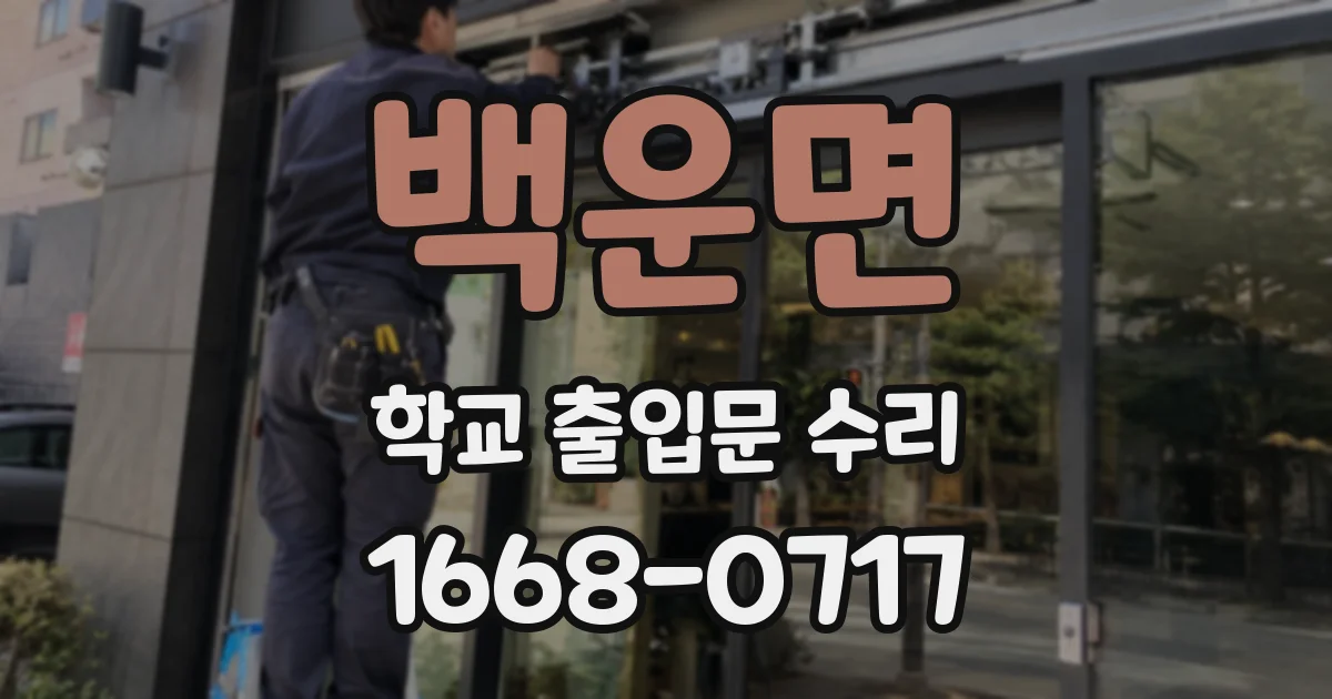 백운면 학교 출입문 수리