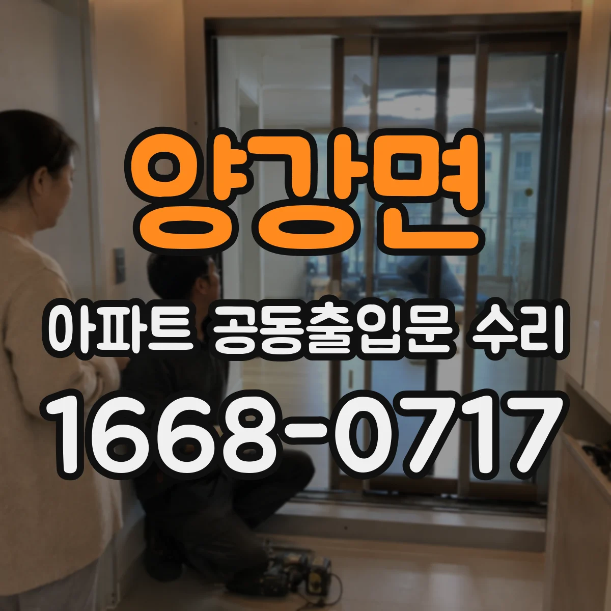 양강면 아파트 공동출입문 수리
