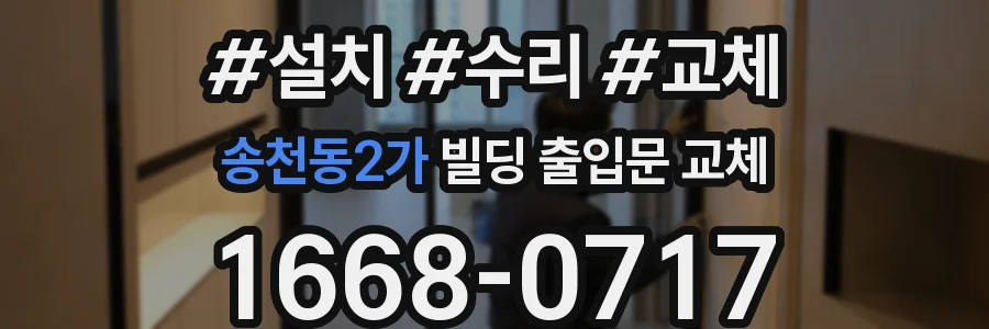 송천동2가 빌딩 출입문 교체