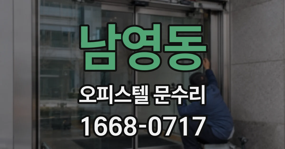 남영동 오피스텔 문수리