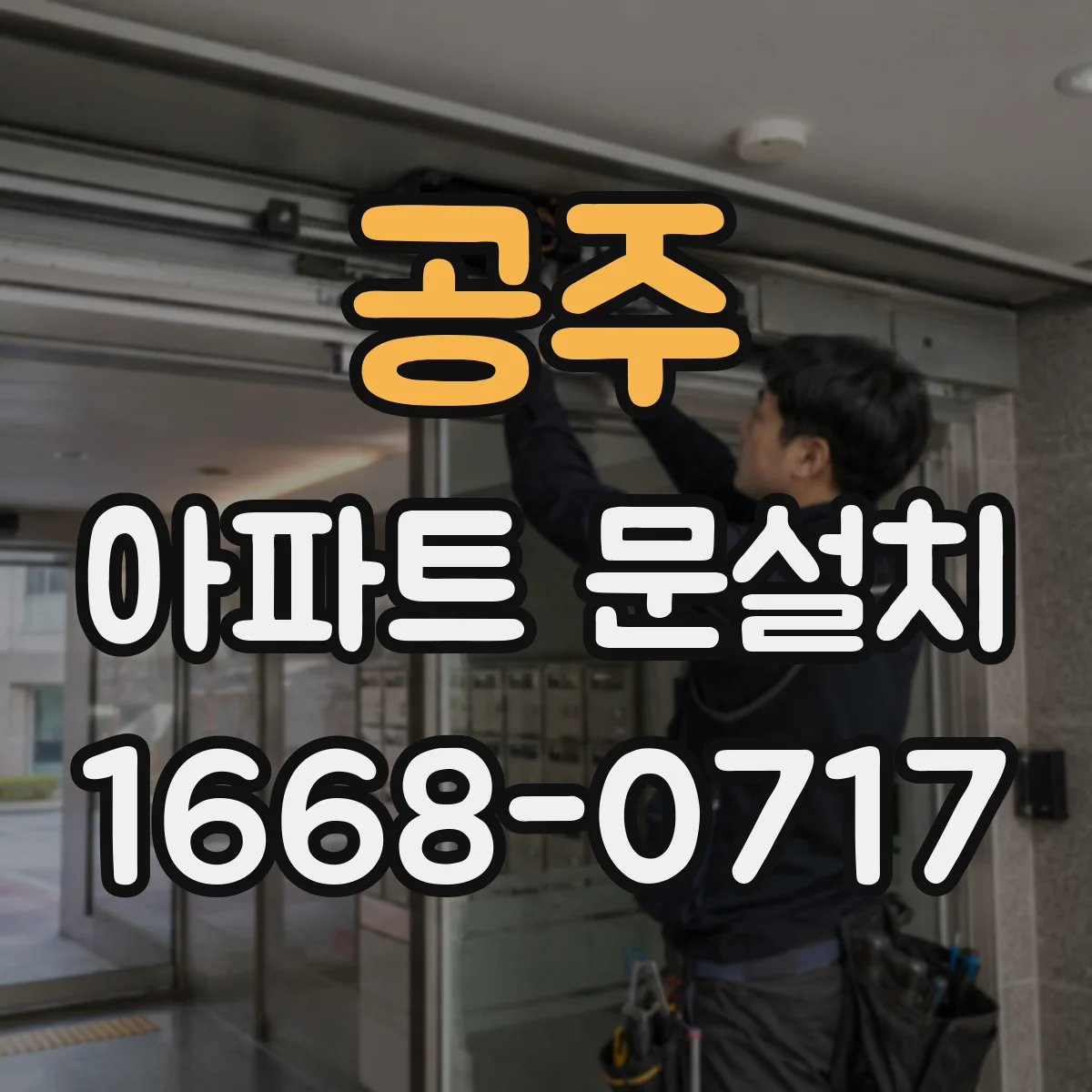 공주 아파트 문설치 후 도어 주변 틈 측정으로 점검하는 법