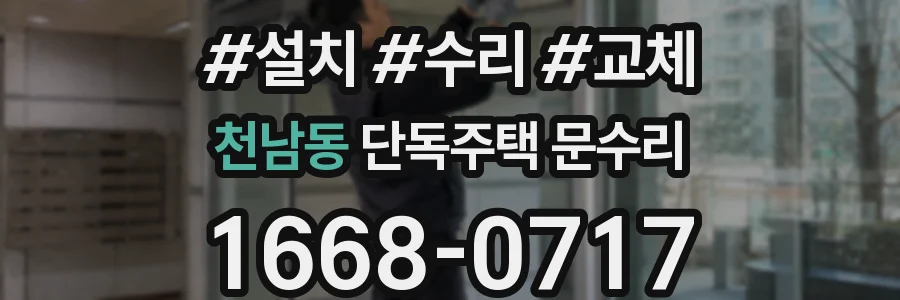 천남동 단독주택 문수리