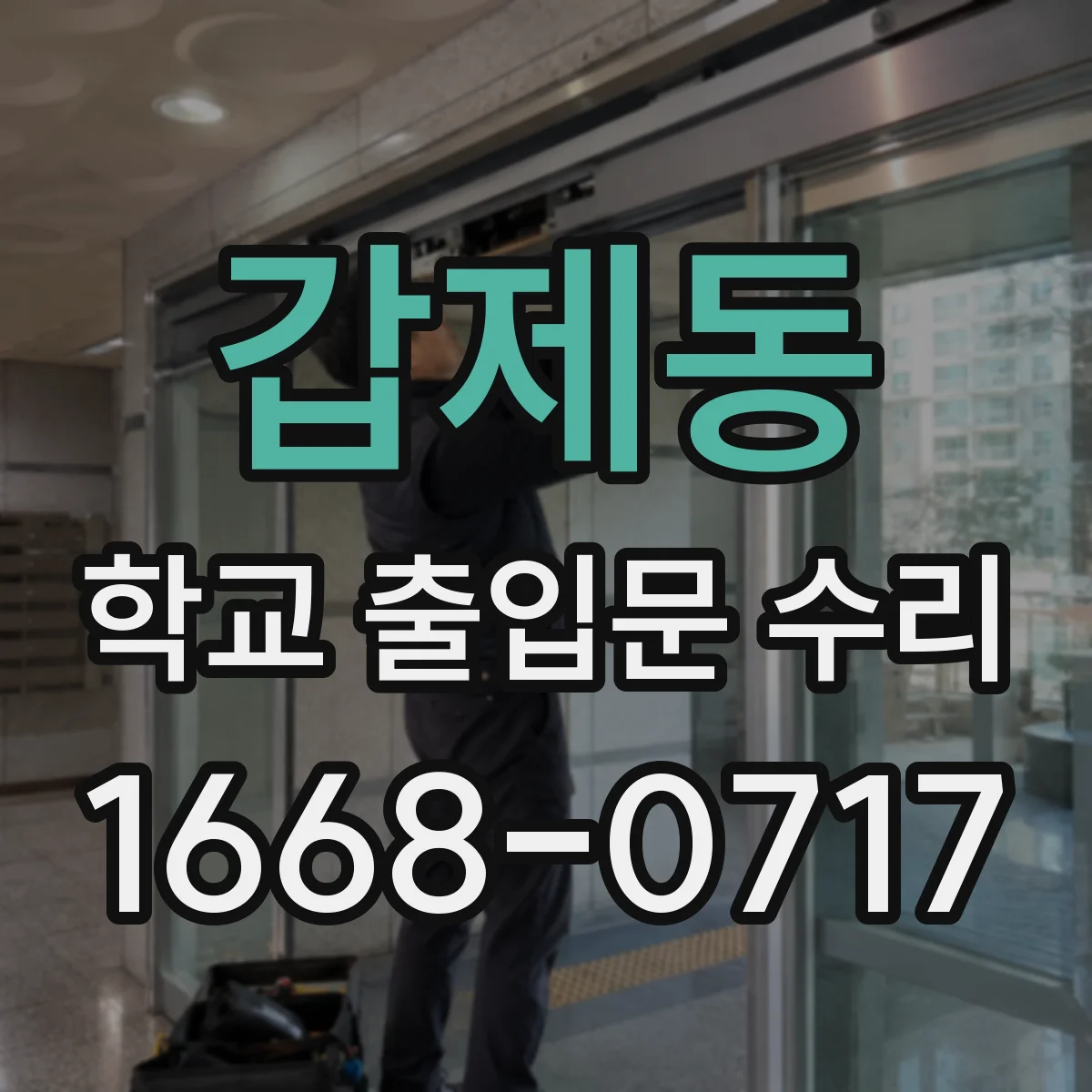 갑제동 학교 출입문 수리