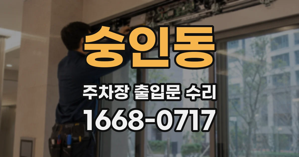 숭인동 주차장 출입문 수리