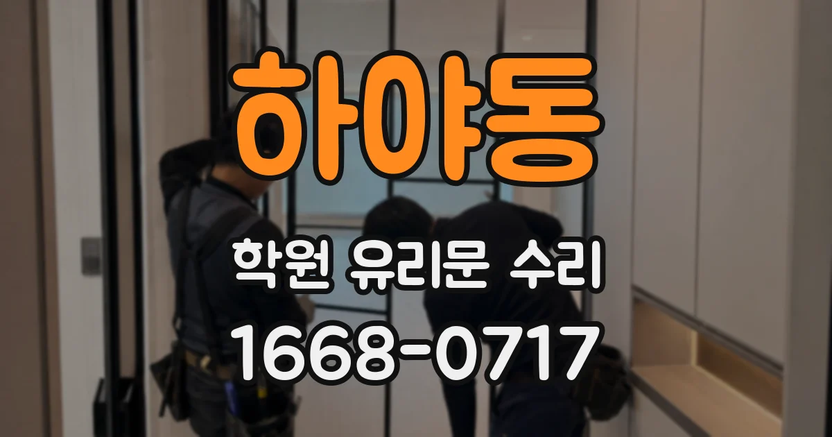 하야동 학원 유리문 수리