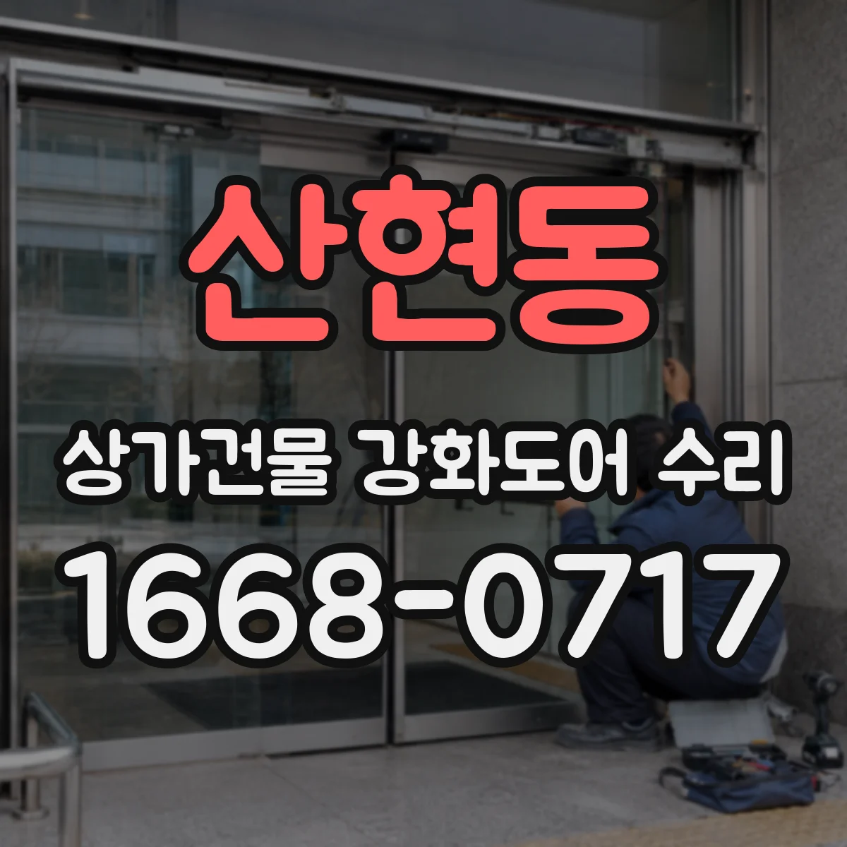 산현동 상가건물 강화도어 수리