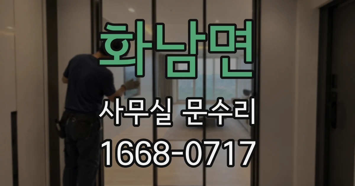 화남면 사무실 문수리