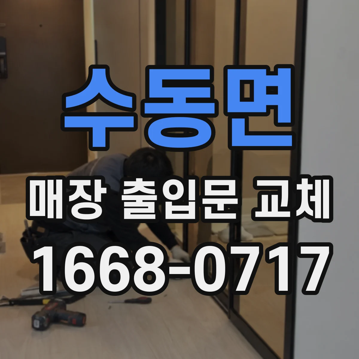 수동면 매장 출입문 교체