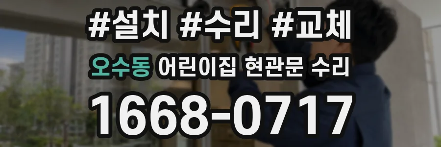 오수동 어린이집 현관문 수리