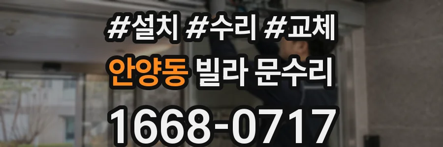 안양동 빌라 문수리