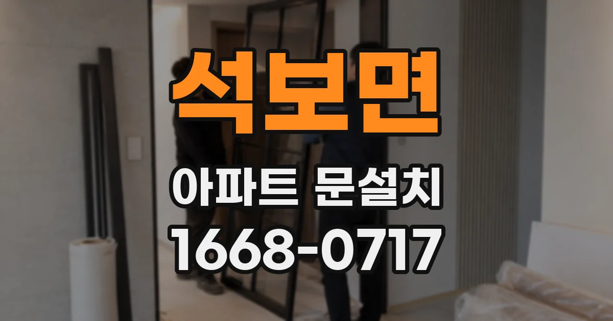 석보면 아파트 문설치