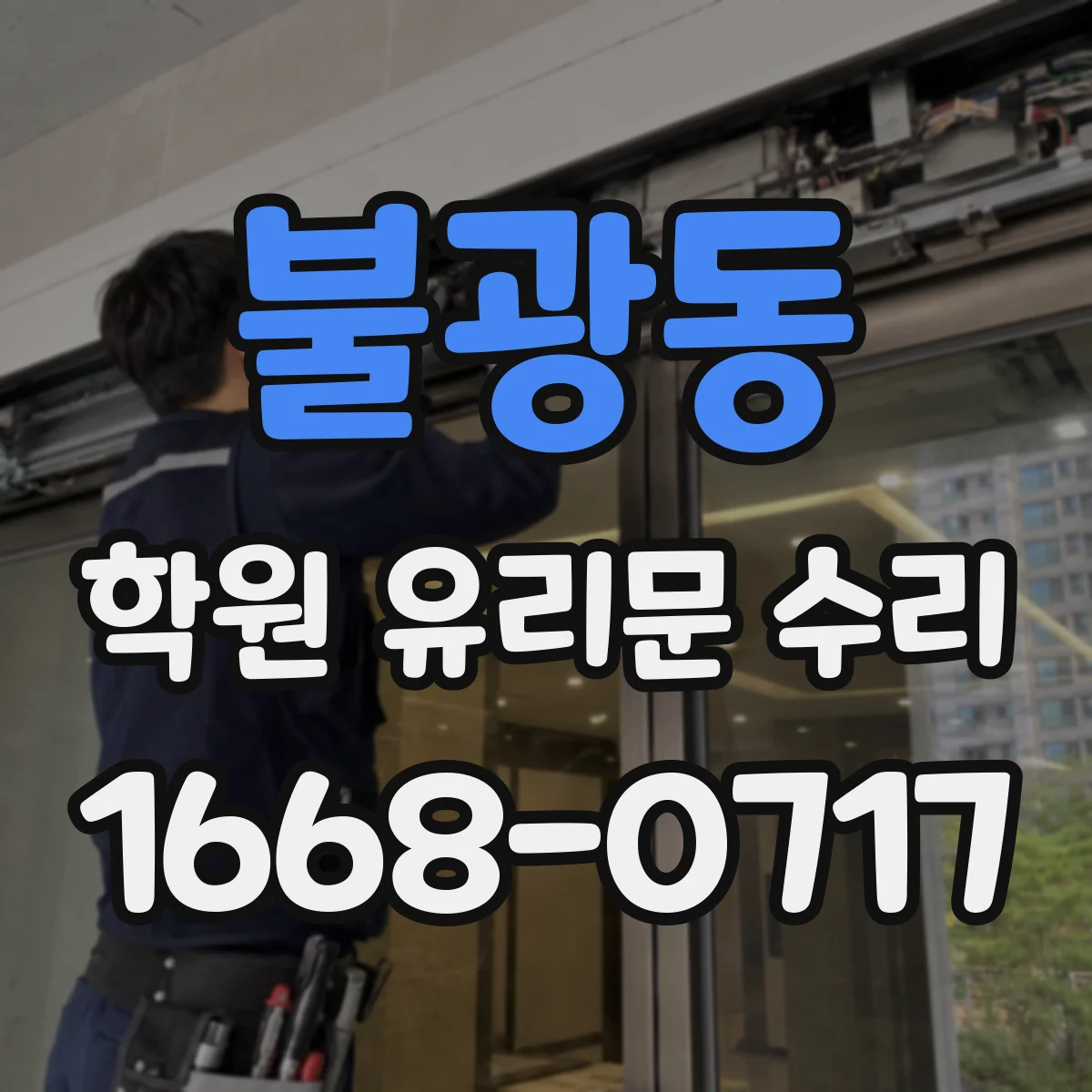 불광동 학원 유리문 수리