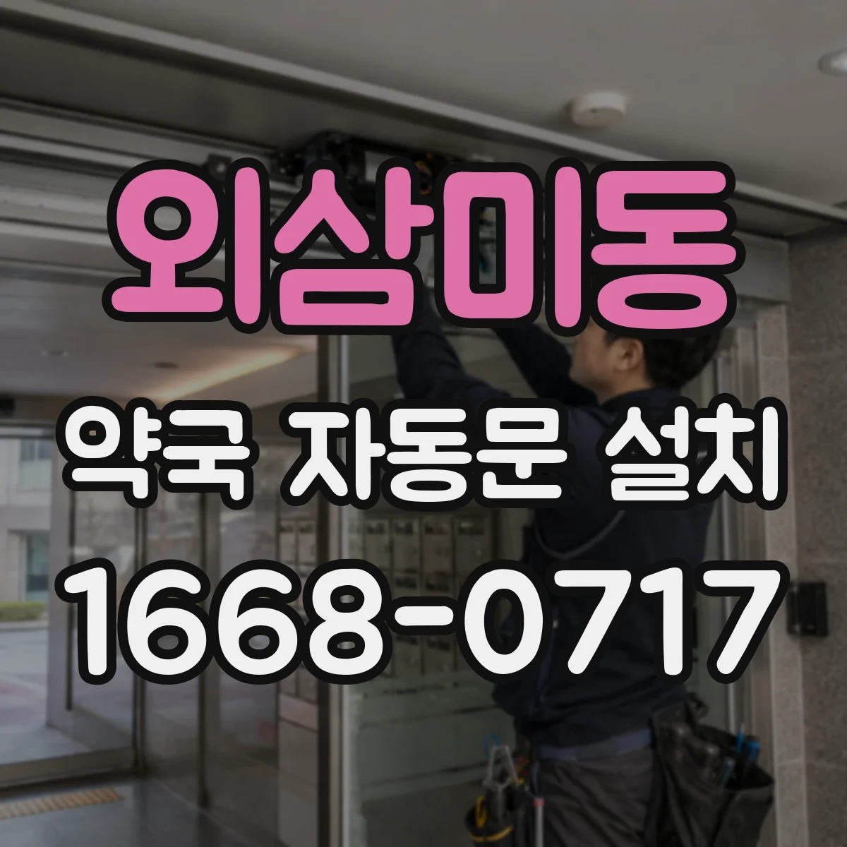 외삼미동 약국 자동문 설치