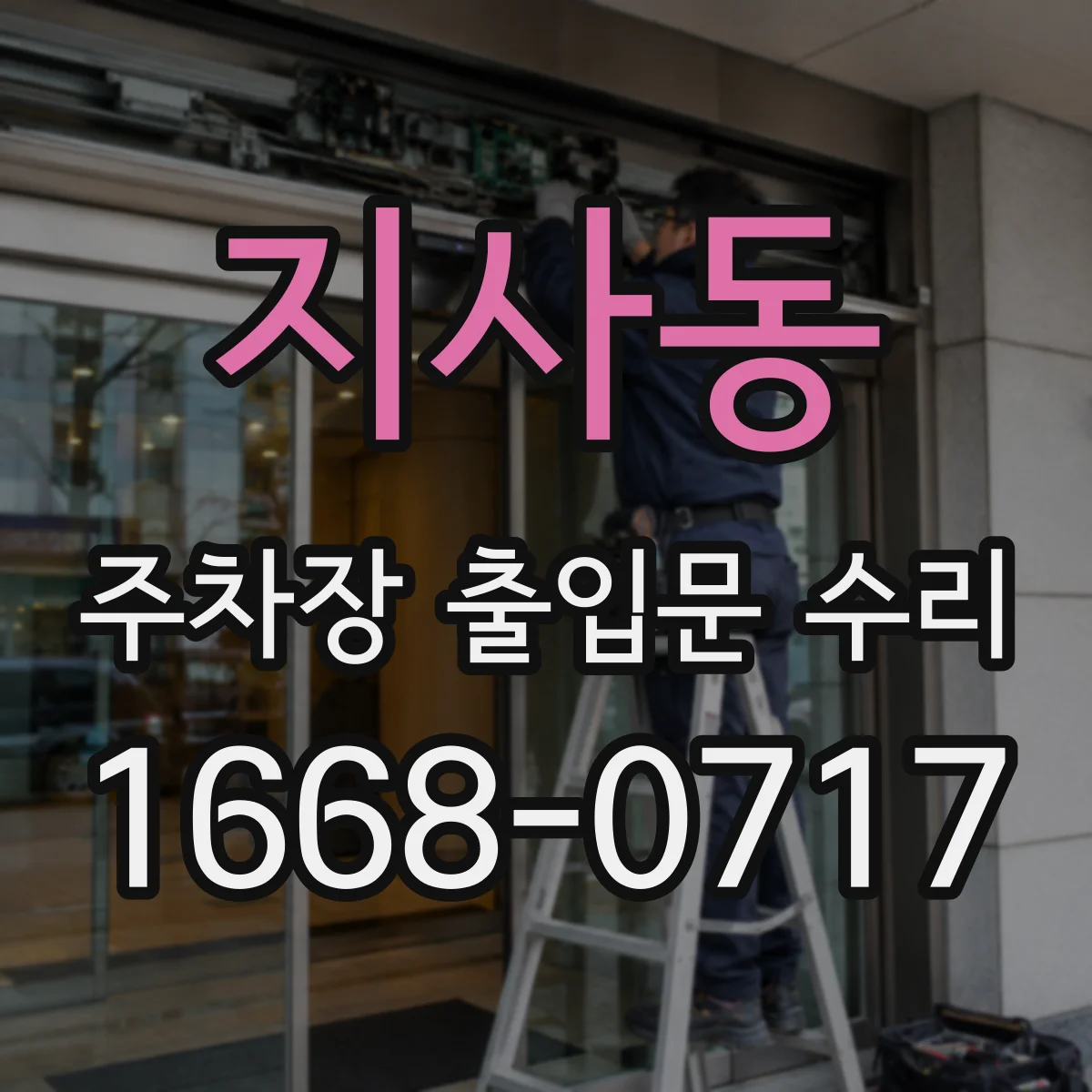 지사동 주차장 출입문 수리