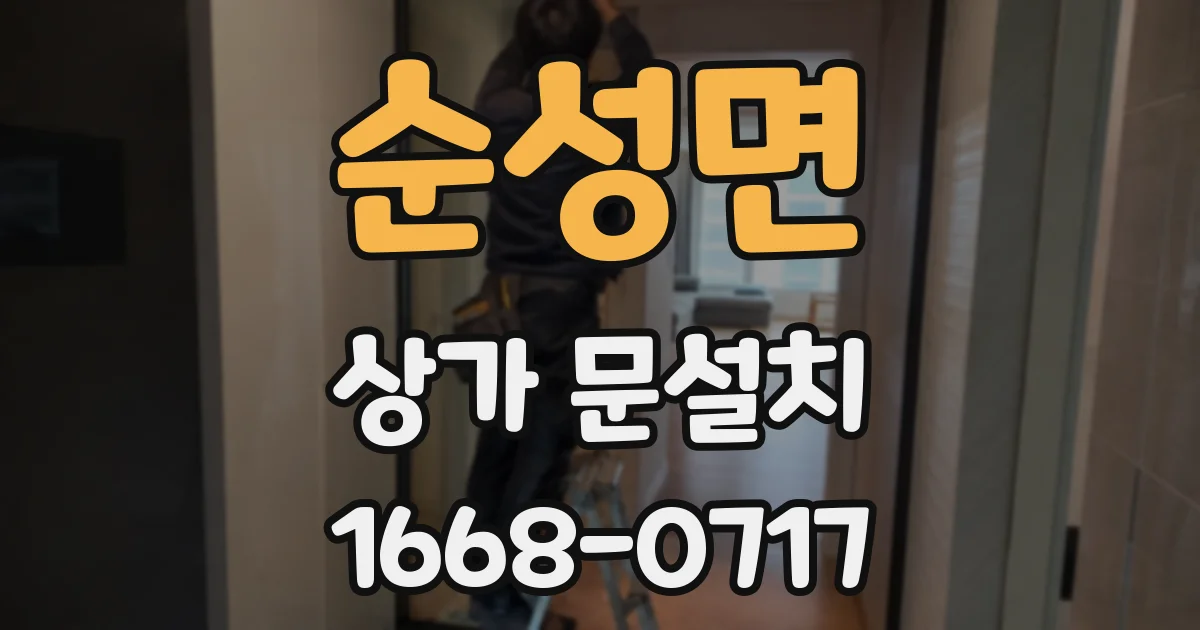 순성면 상가 문설치