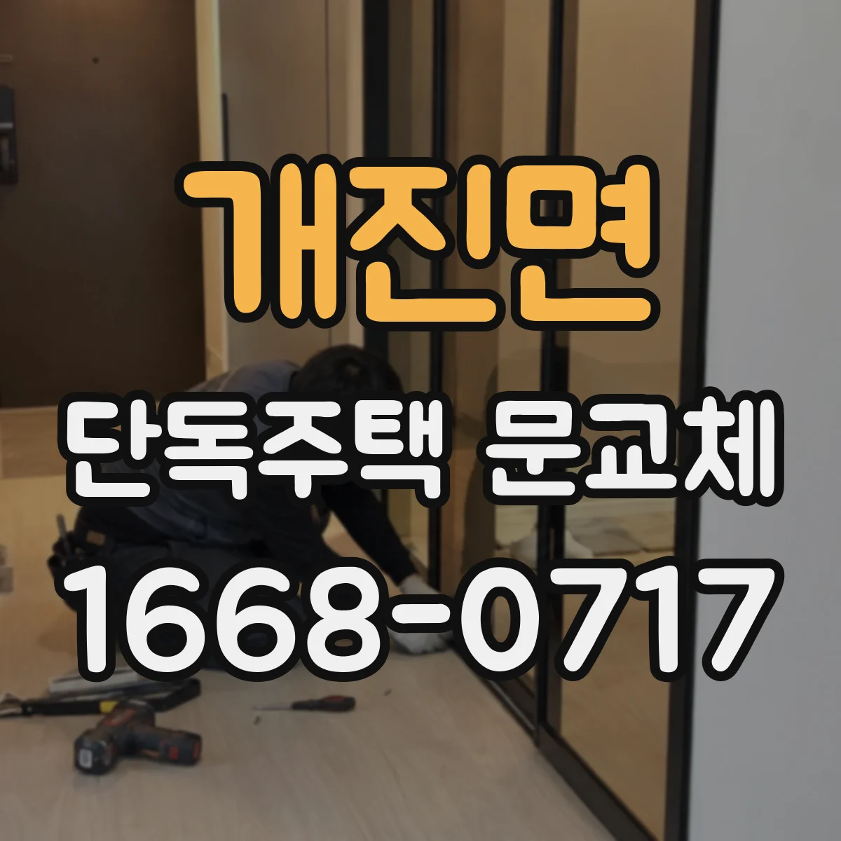 개진면 단독주택 문교체