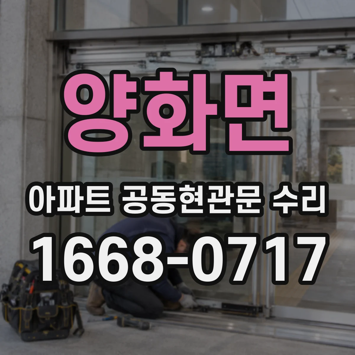 양화면 아파트 공동현관문 수리