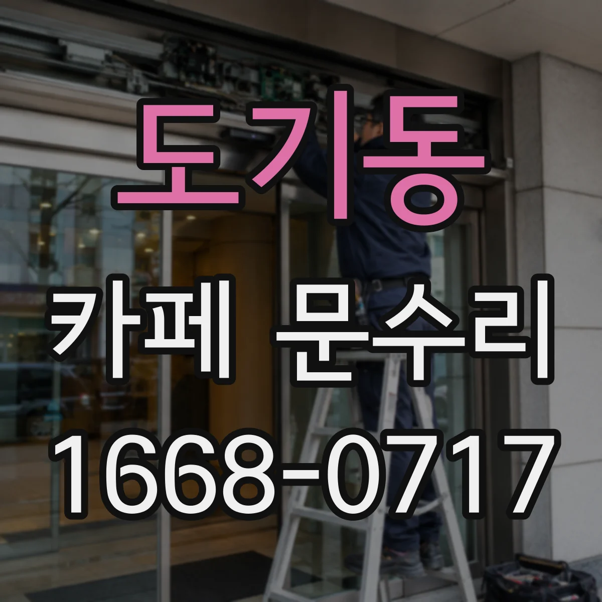 도기동 카페 문수리