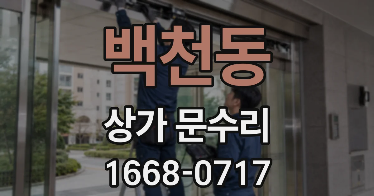 백천동 상가 문수리