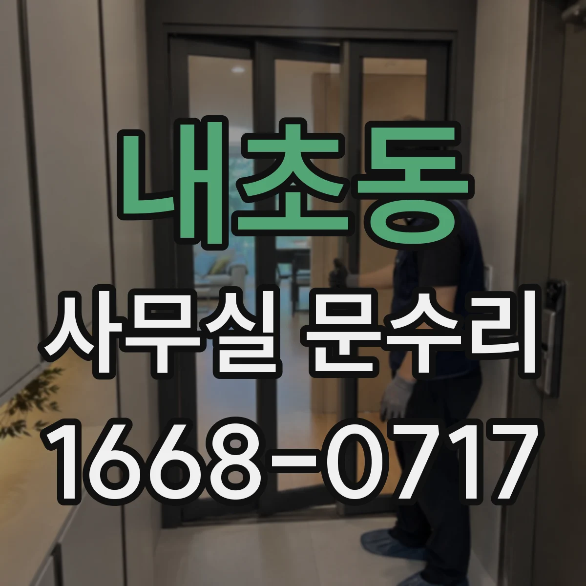 내초동 사무실 문수리