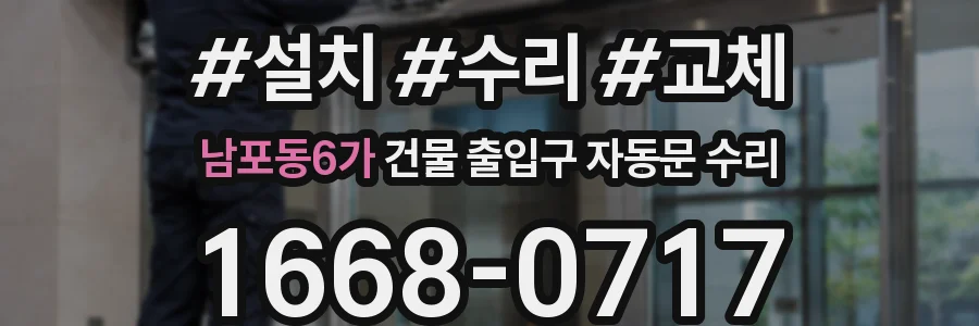 남포동6가 건물 출입구 자동문 수리