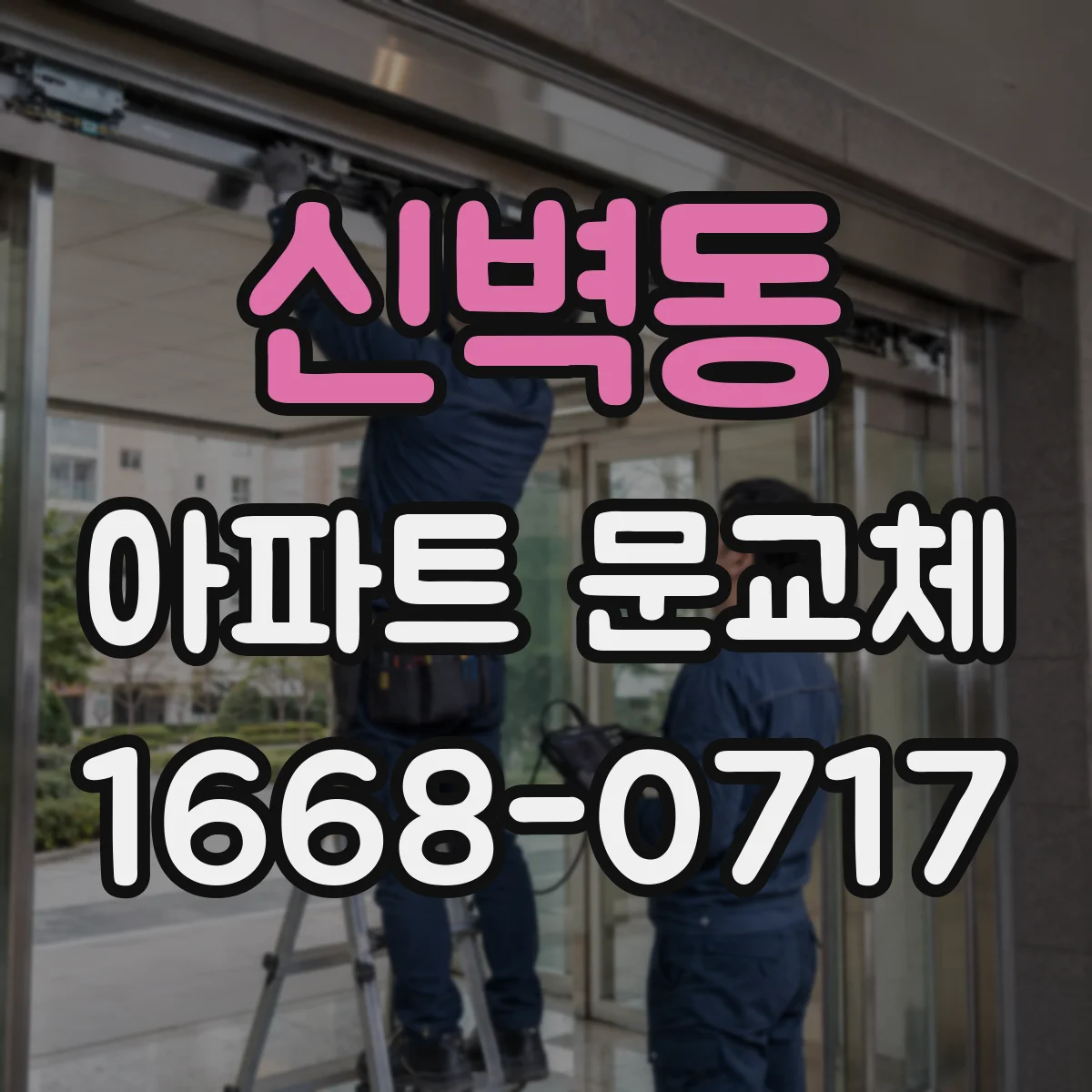 신벽동 아파트 문교체