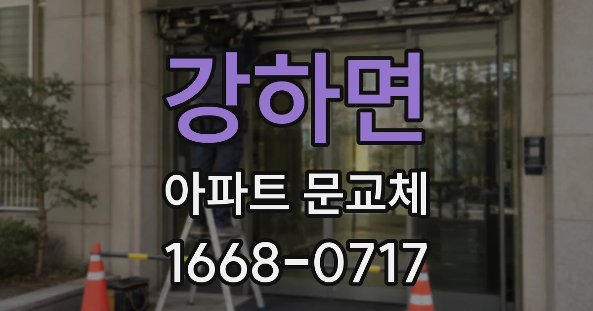 강하면 아파트 문교체