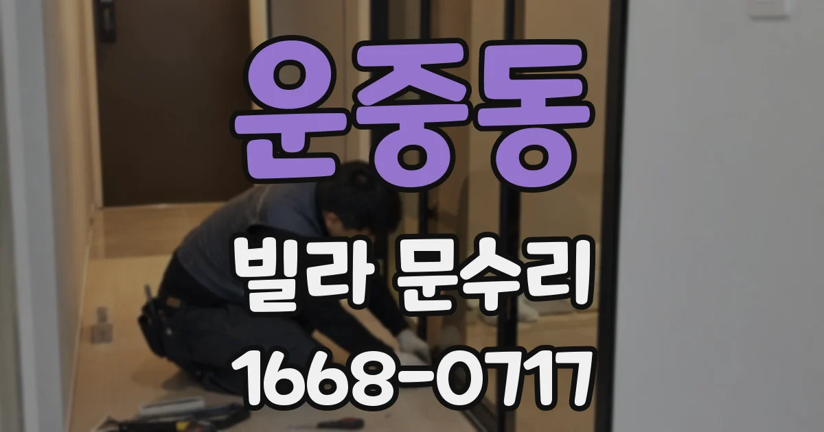 운중동 빌라 문수리