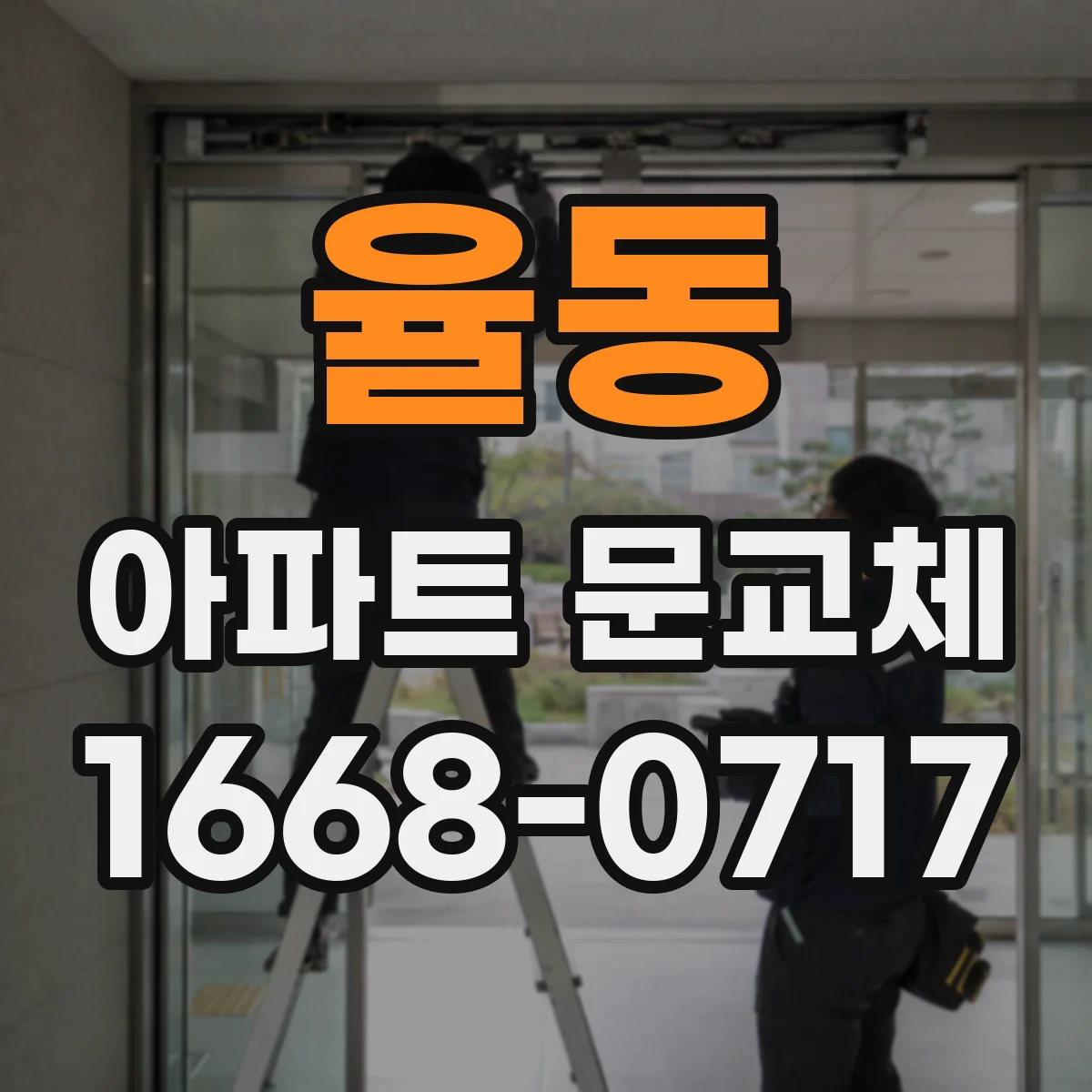 율동 아파트 문교체
