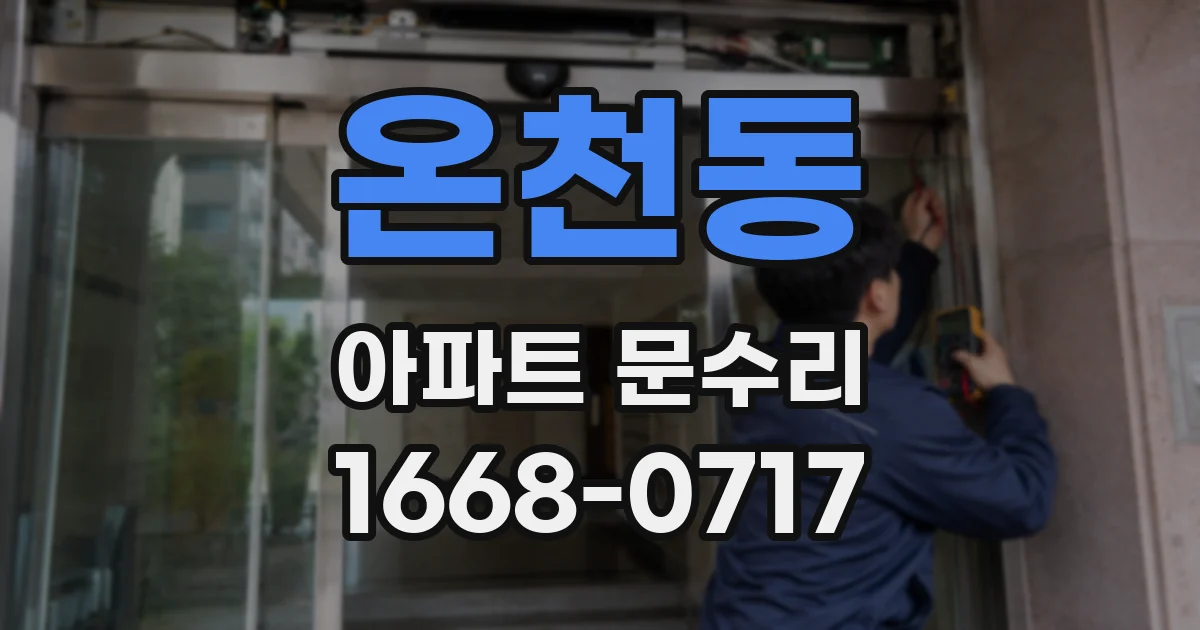 온천동 아파트 문수리