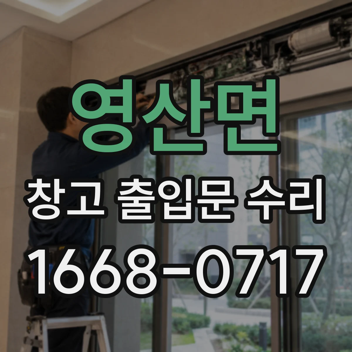영산면 창고 출입문 수리