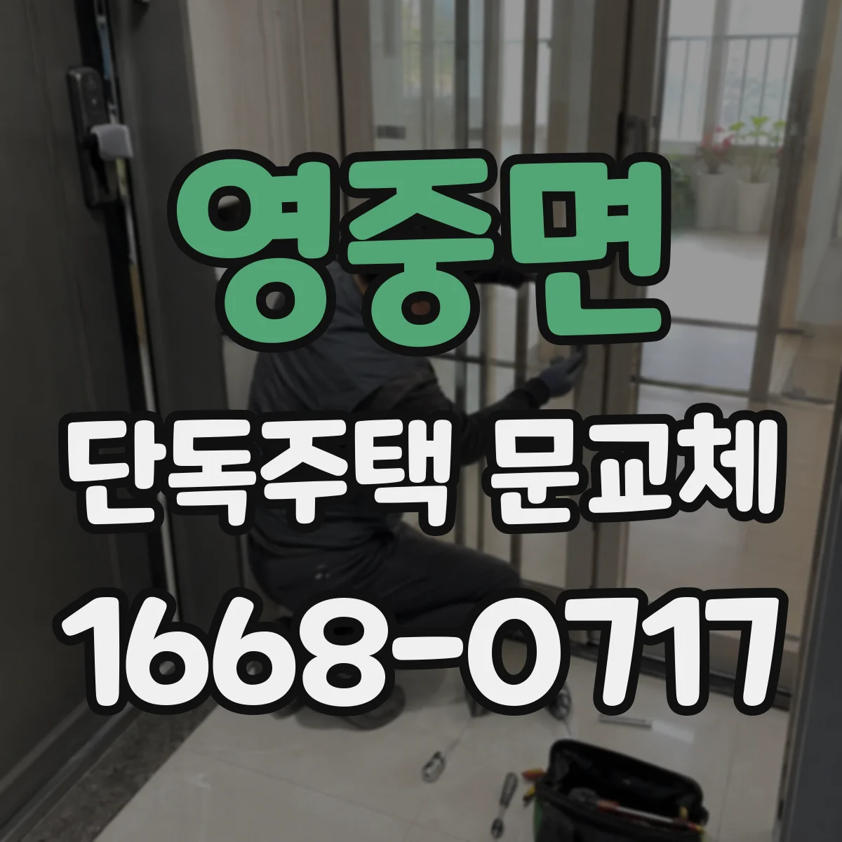영중면 단독주택 문교체