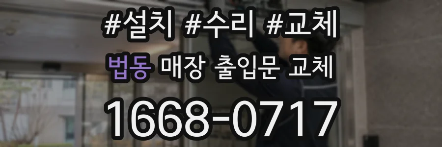법동 매장 출입문 교체