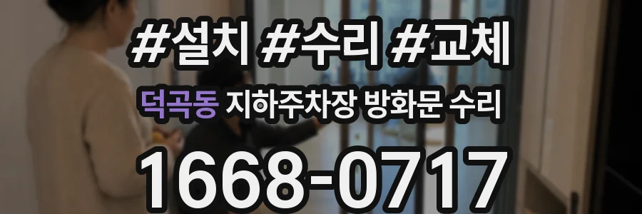덕곡동 지하주차장 방화문 수리