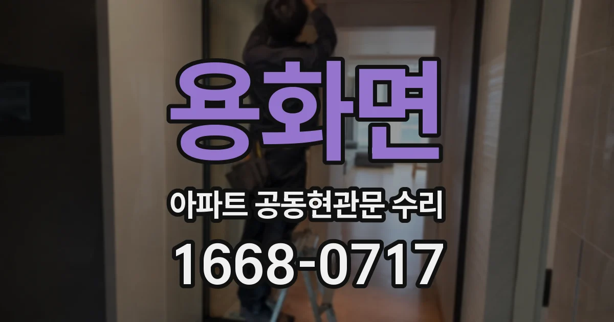 용화면 아파트 공동현관문 수리