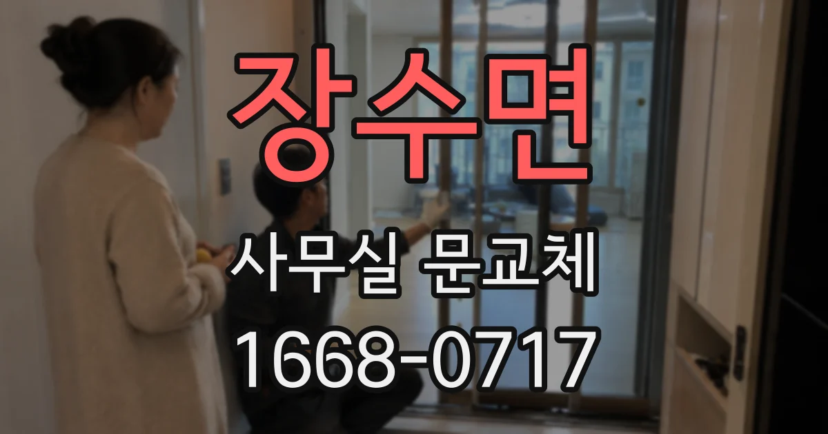 장수면 사무실 문교체