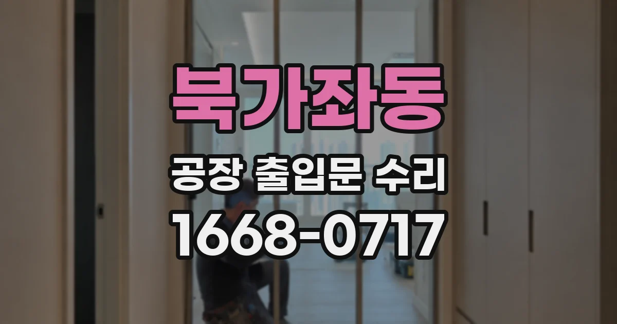 북가좌동 공장 출입문 수리