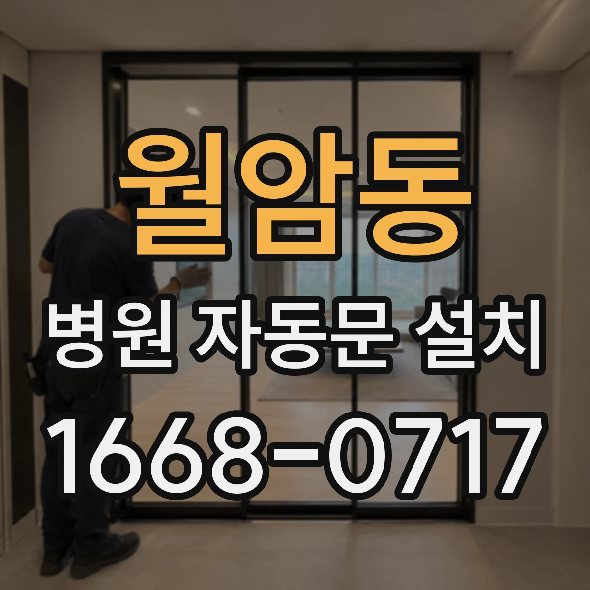 월암동 병원 자동문 설치