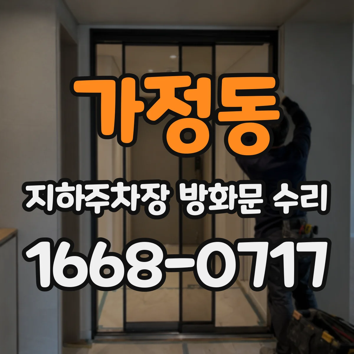 가정동 지하주차장 방화문 수리