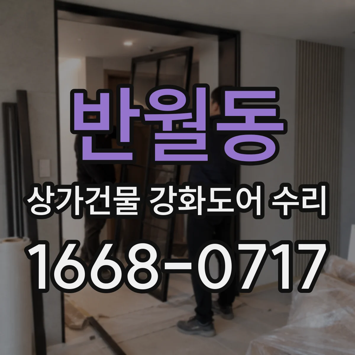반월동 상가건물 강화도어 수리