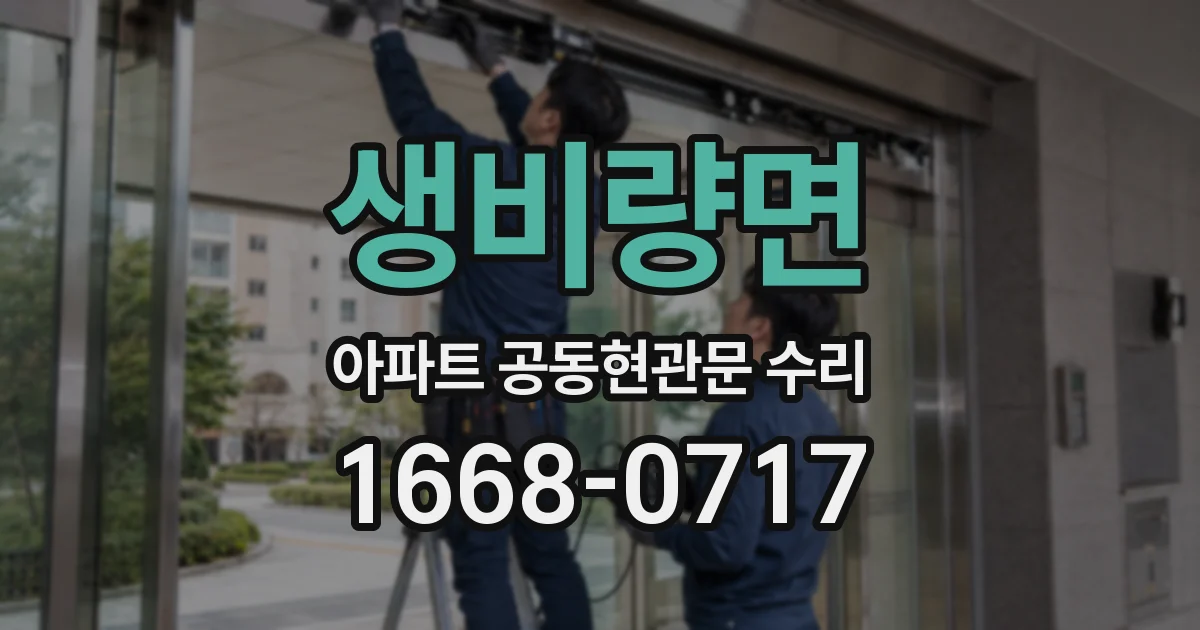생비량면 아파트 공동현관문 수리