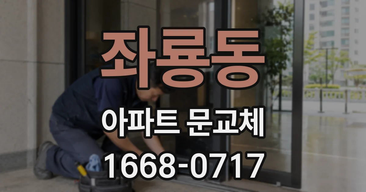 좌룡동 아파트 문교체