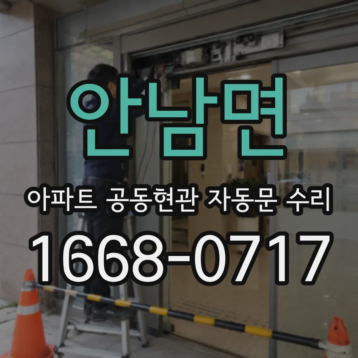 안남면 아파트 공동현관 자동문 수리