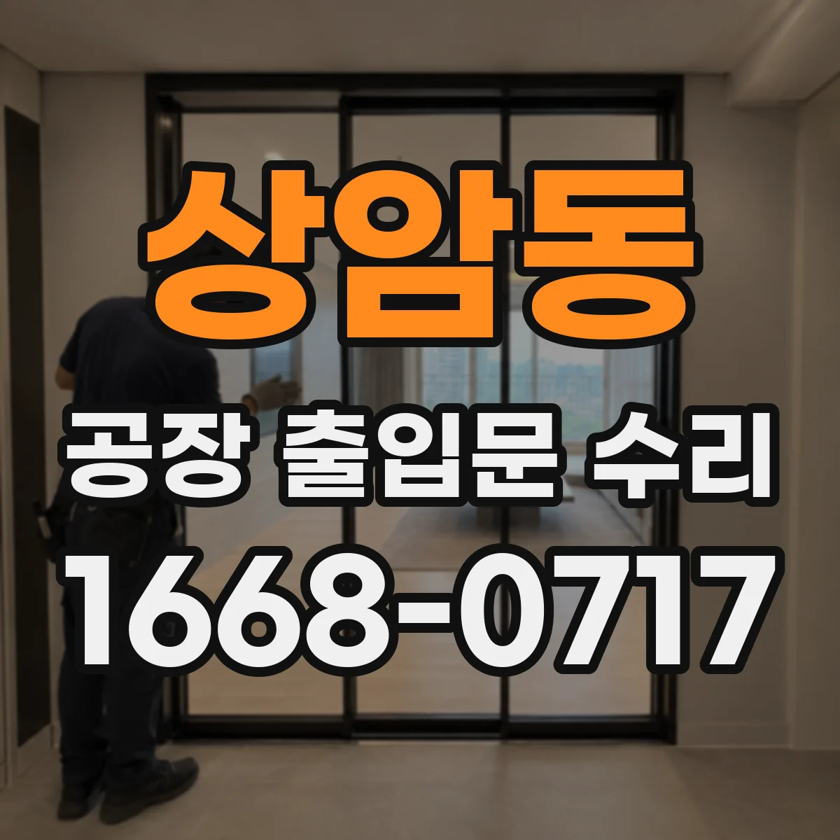 상암동 공장 출입문 수리