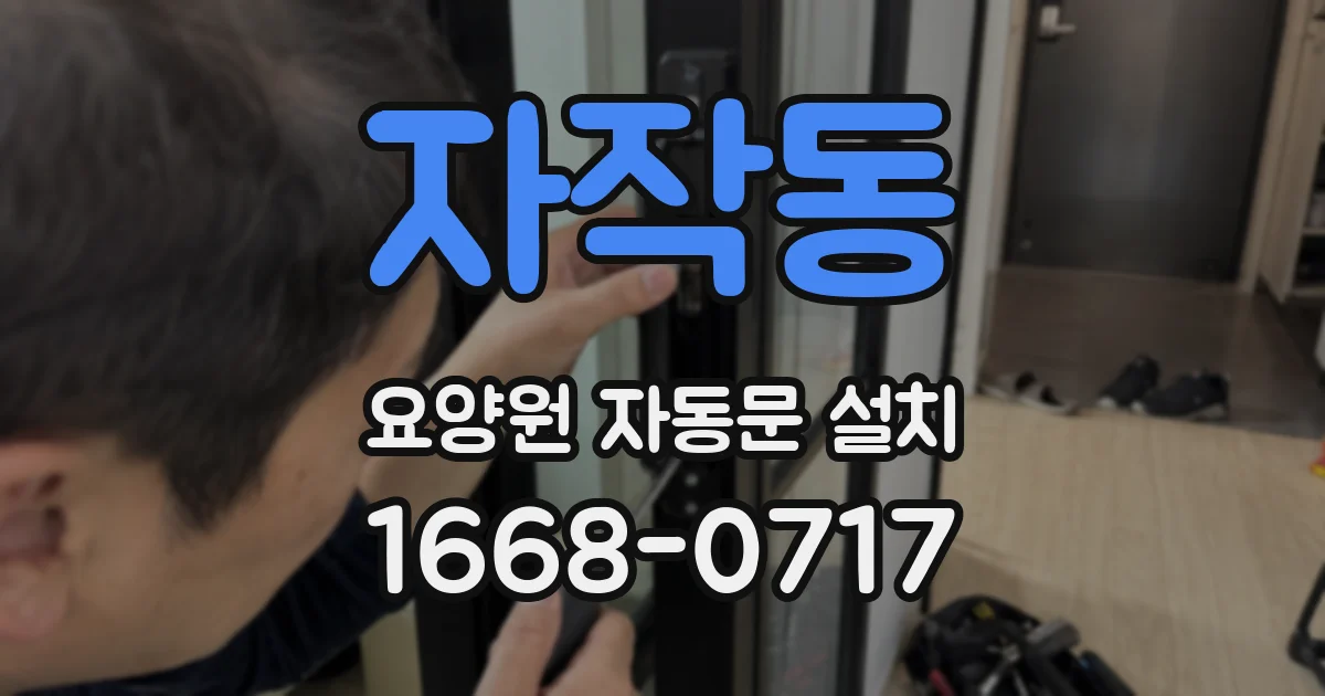 자작동 요양원 자동문 설치
